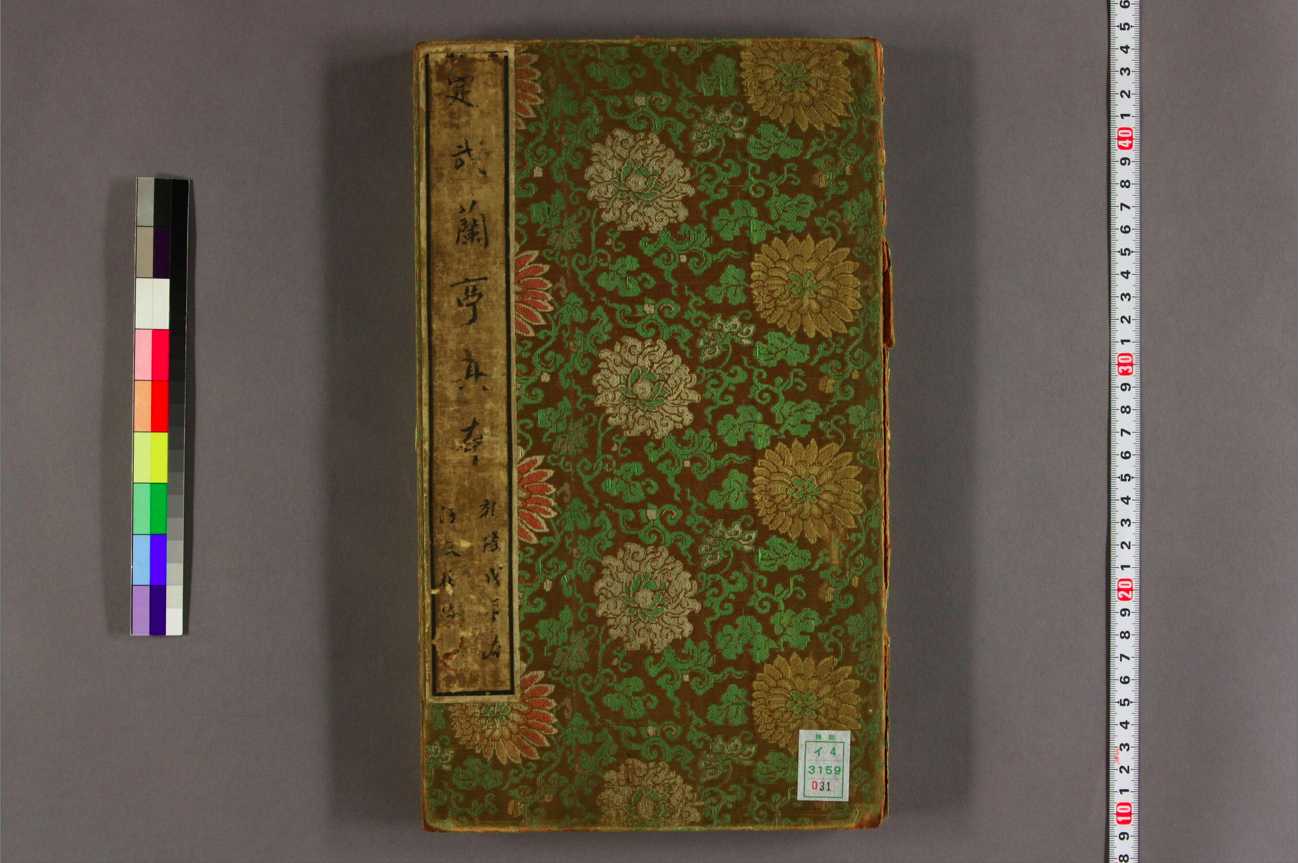 唐褚遂良摸蘭亭序 : 明陳鑑摸本