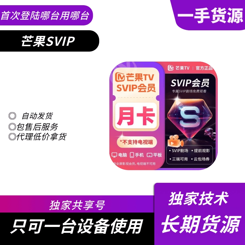 【共享】芒果SVIP会员月号（只限平板和电脑端使用）