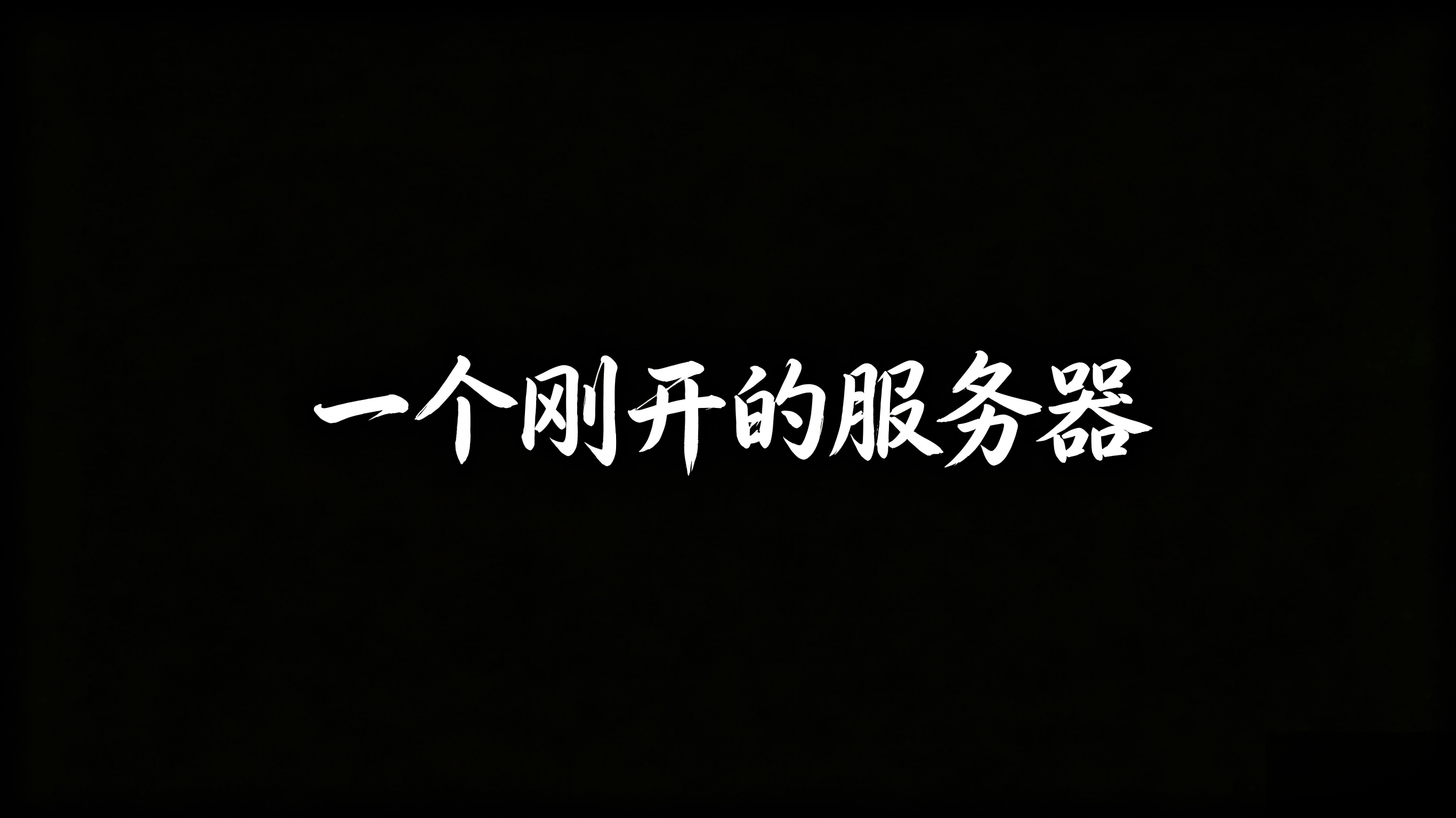 5.28丨新开丨纯净丨无礼包 image
