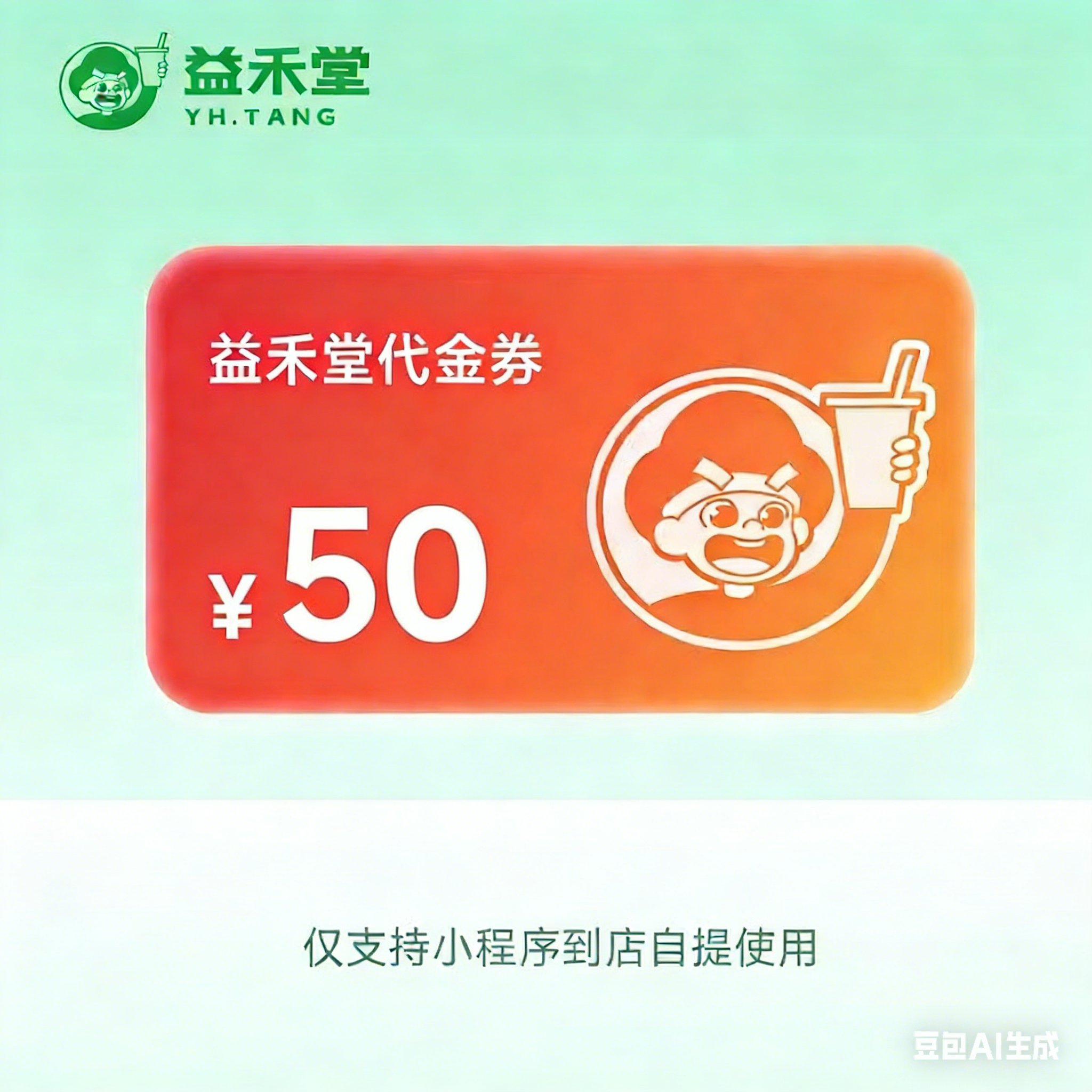 【直充】益禾堂代金券『50元』