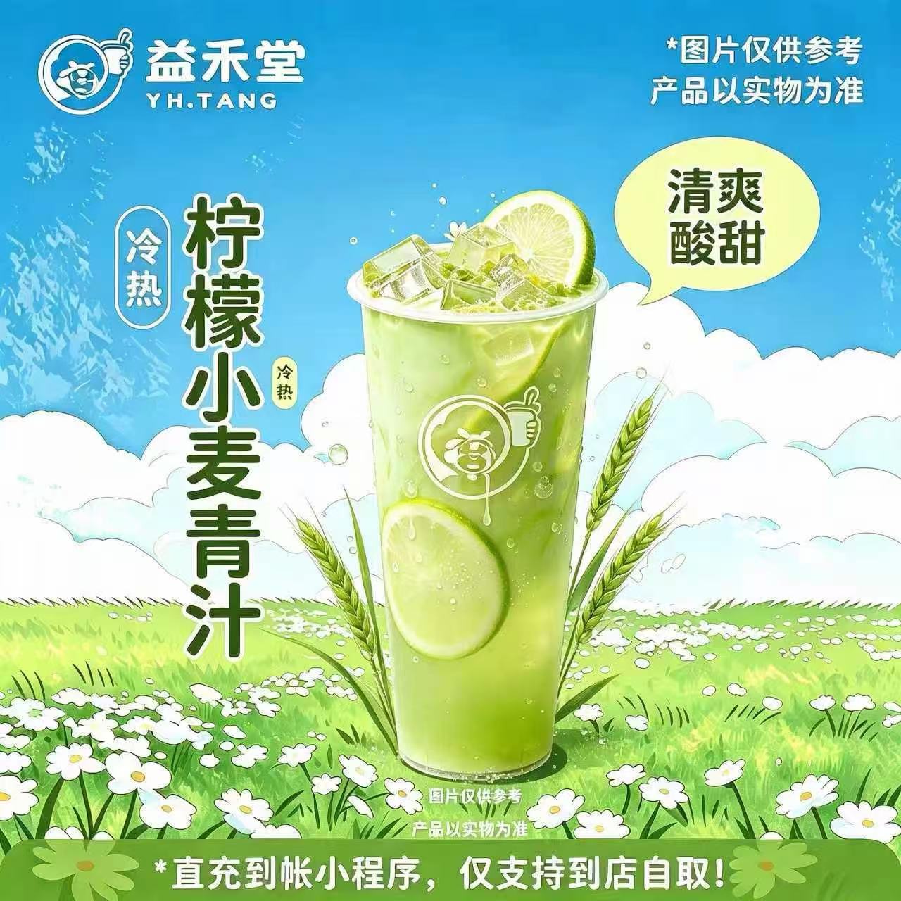 益禾堂单品券『柠檬小麦青汁免单券（大杯）』