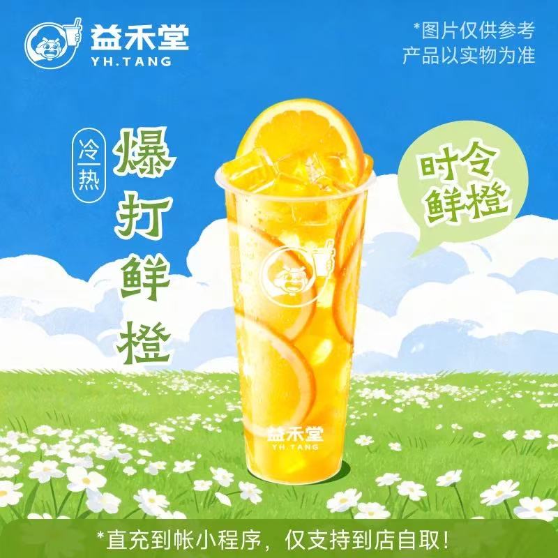 益禾堂单品券【爆打鲜橙】