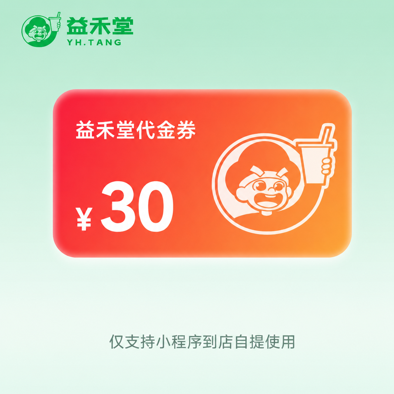 【直充】益禾堂代金券『30元』