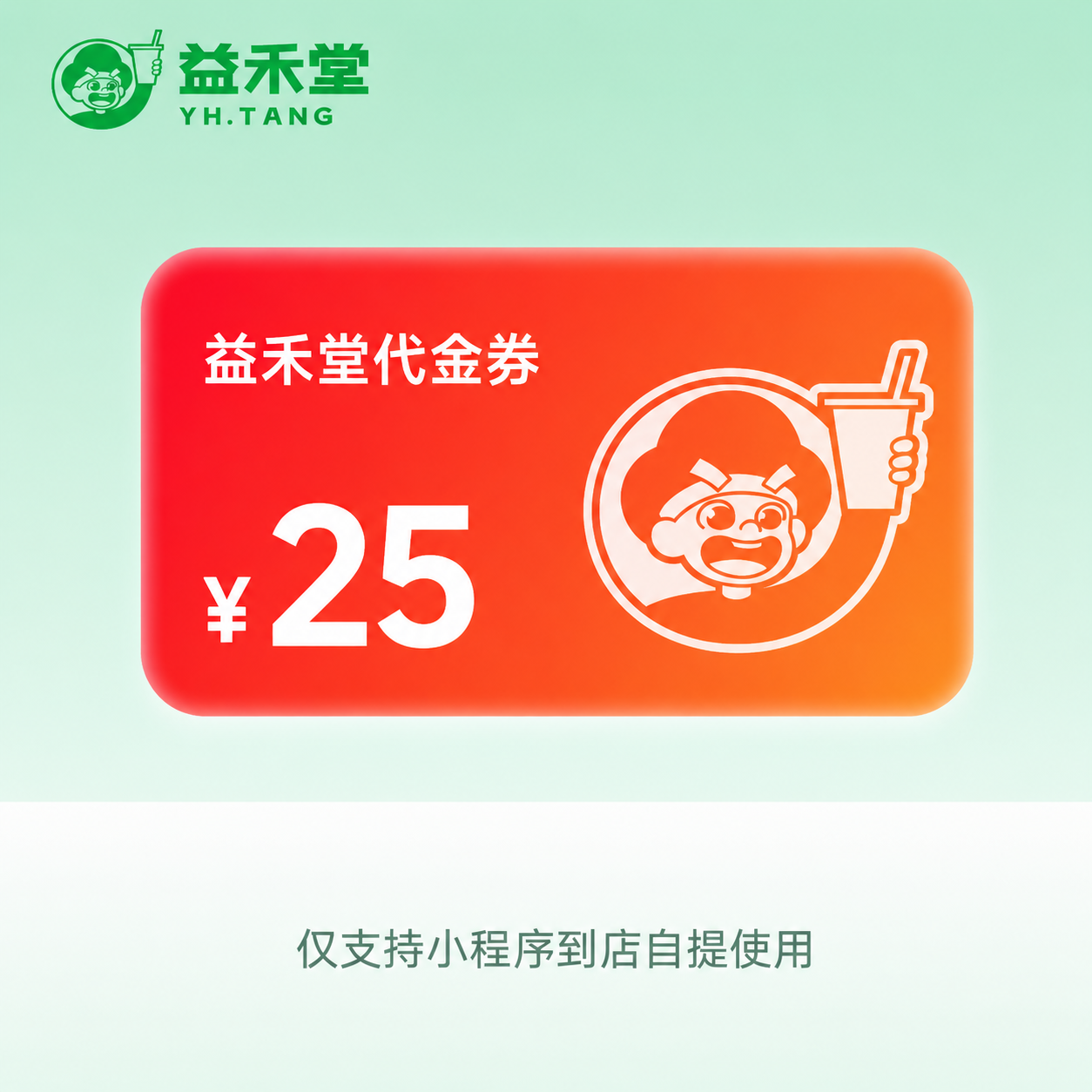 【直充】益禾堂代金券『25元』