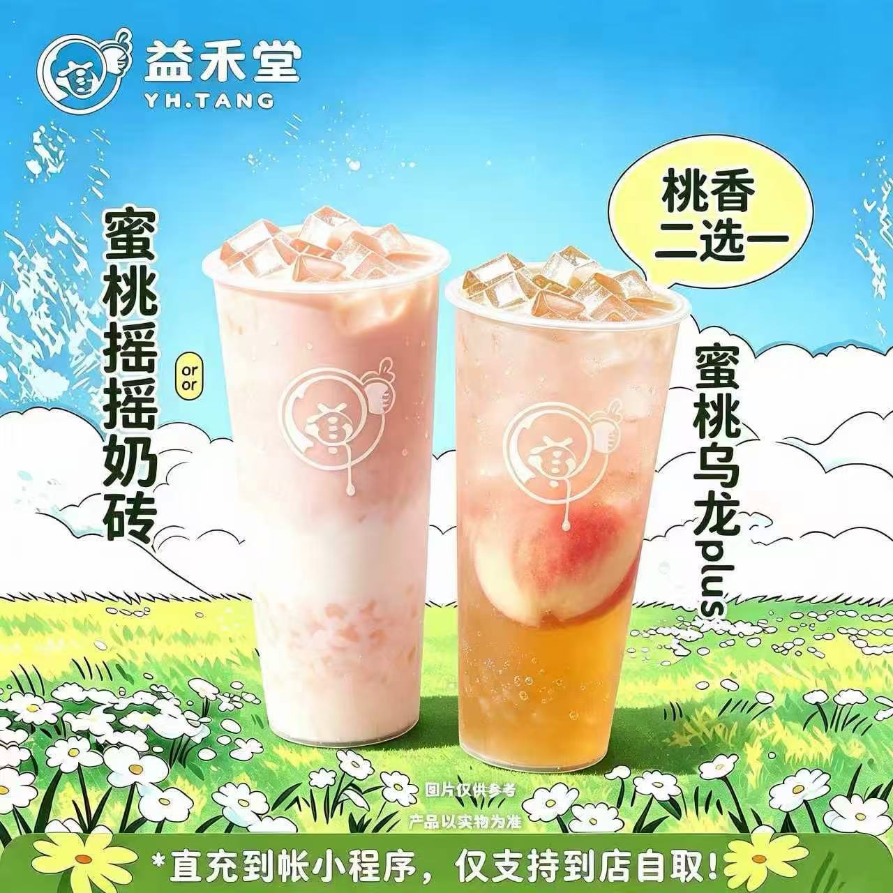 益禾堂单品券【蜜桃摇摇奶砖or蜜桃乌龙plus】官方如有修改官方为准！