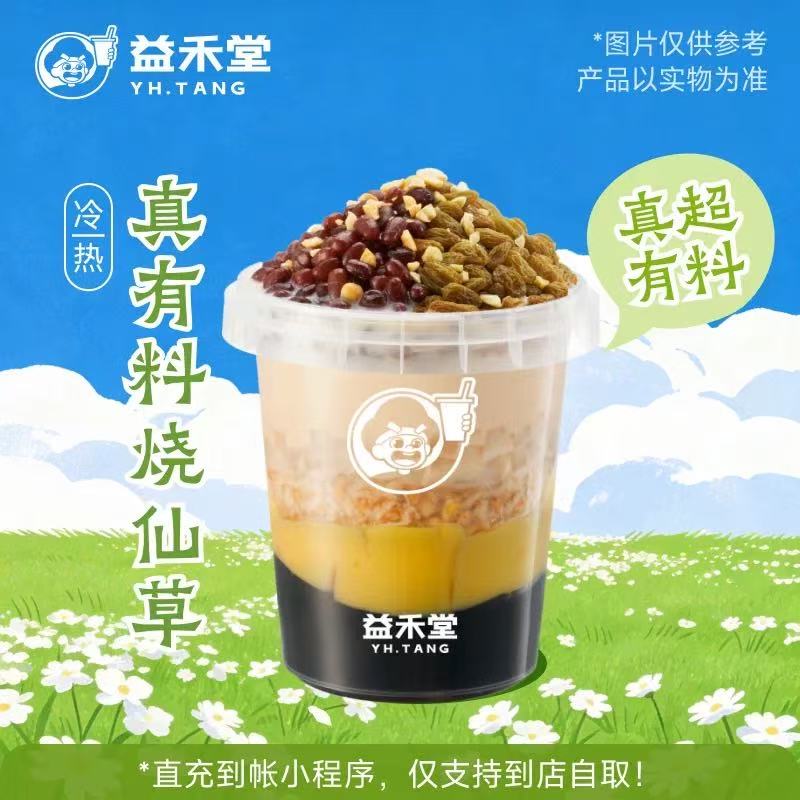 益禾堂单品券『真有料烧仙草（满贯桶）』