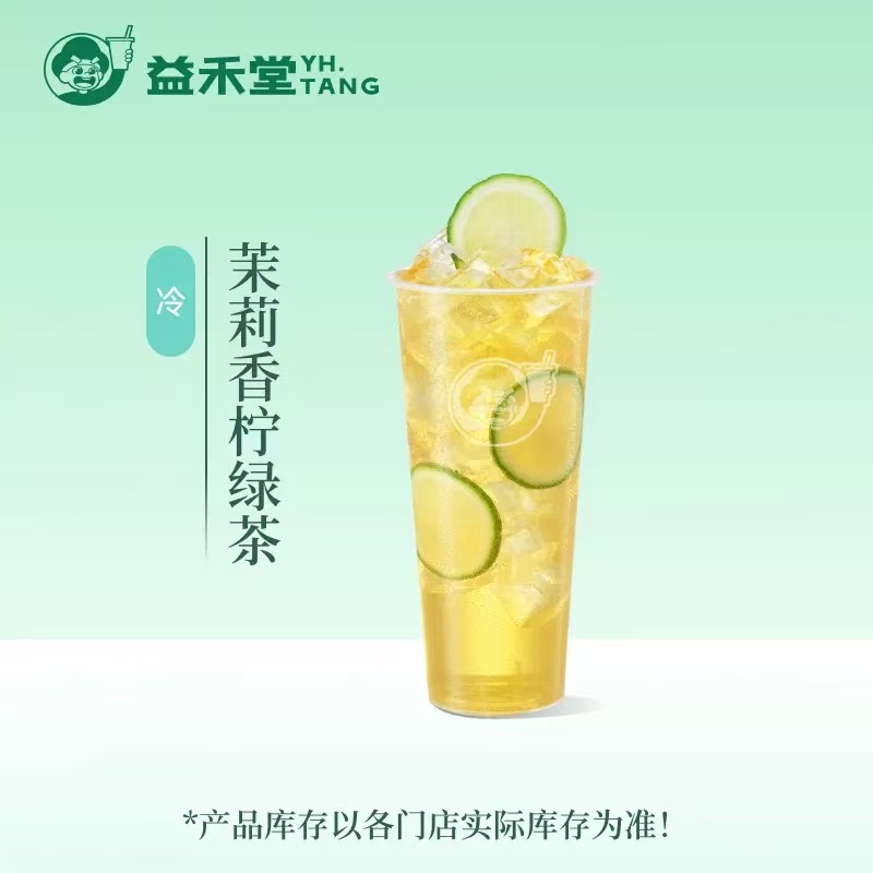 益禾堂单品券『茉莉香柠绿茶(大杯)』