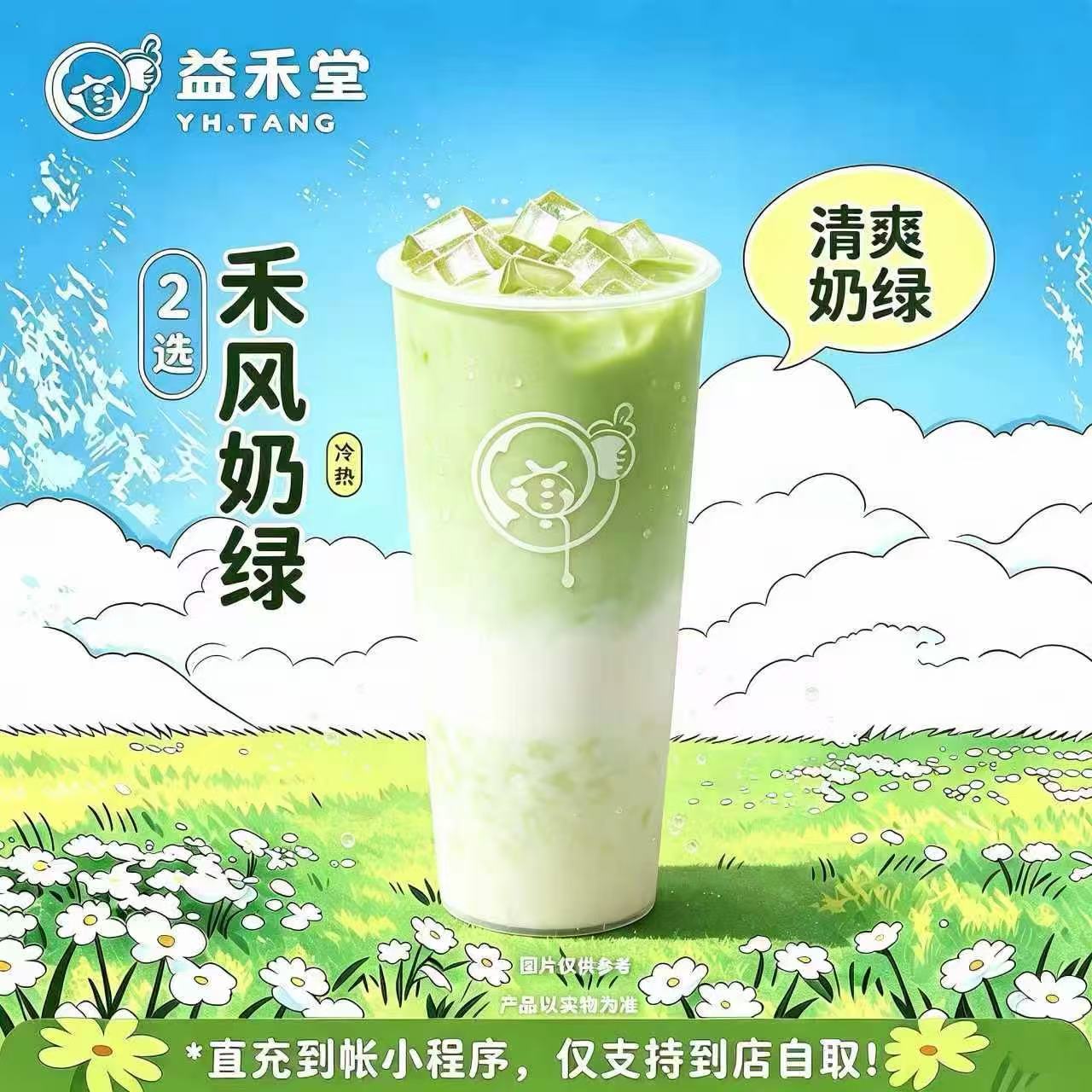 益禾堂单品券【禾风奶绿】