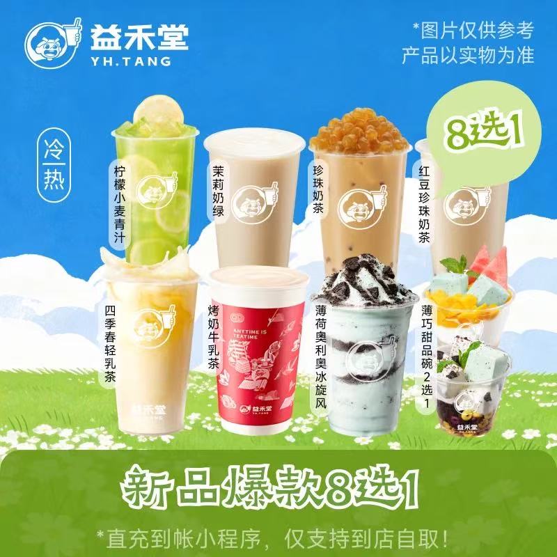 益禾堂单品券【新品8选1】官方如有修改官方为准！