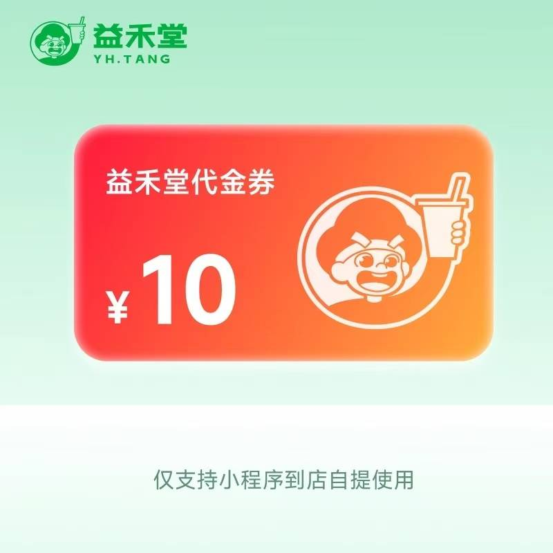 【直充】益禾堂代金券『10元』