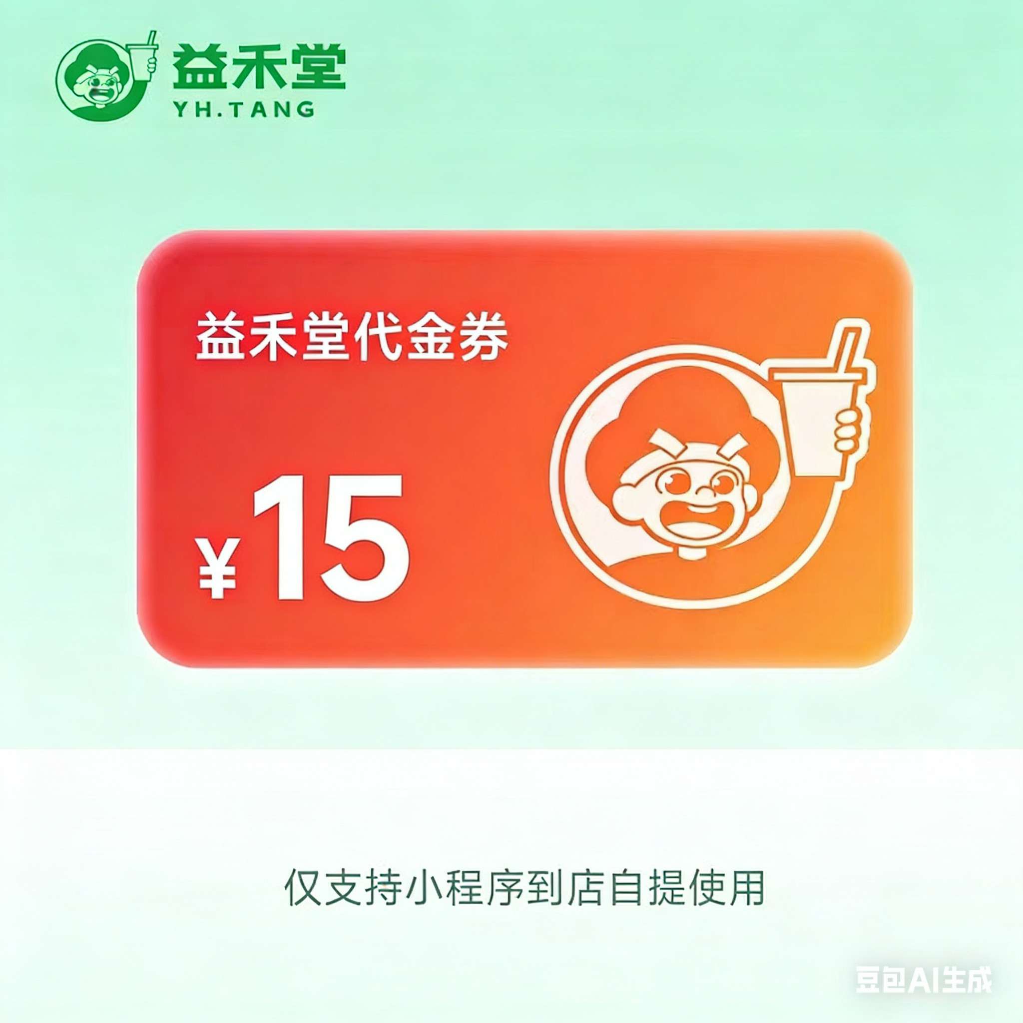 【直充】益禾堂代金券『15元』