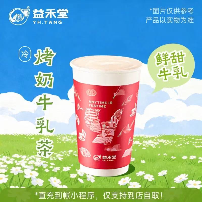 益禾堂单品券【烤奶牛乳茶】