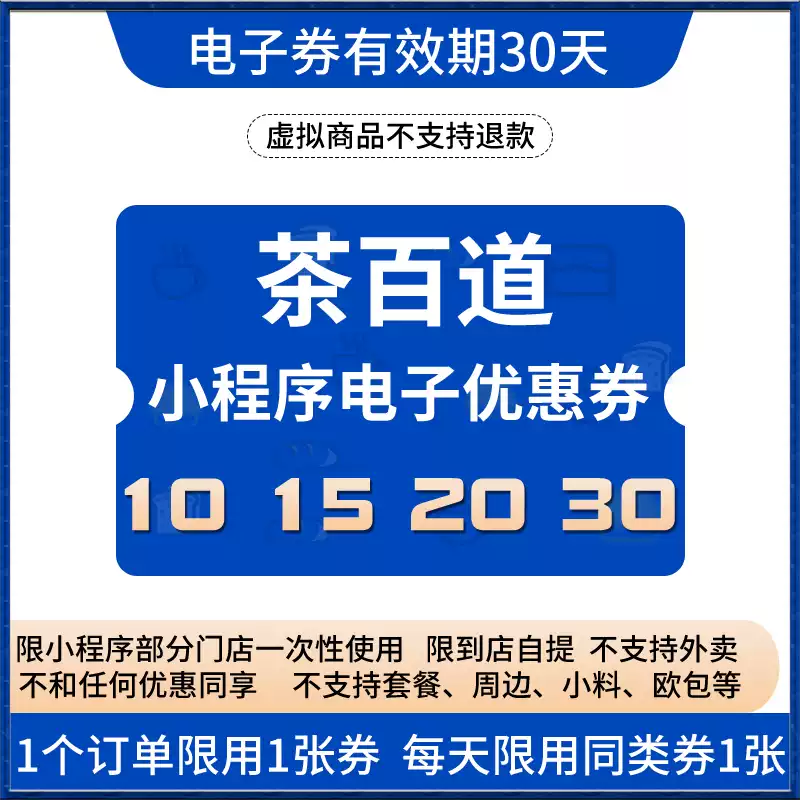茶百道代金卷30元